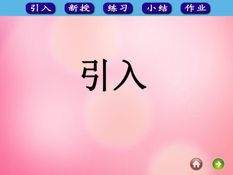 一年级数学上册 3.1 1～5的认识课件 新人教版_第2页