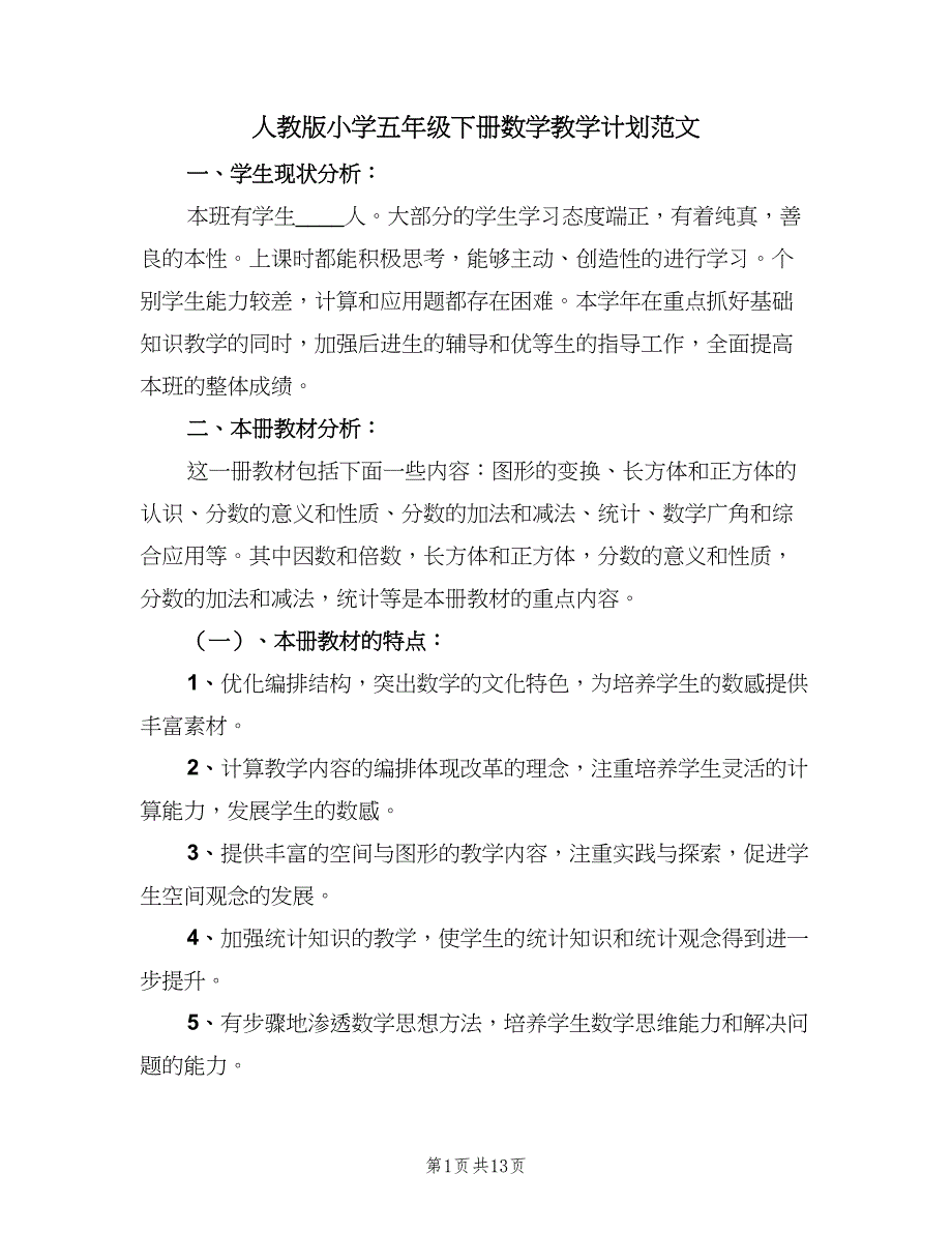 人教版小学五年级下册数学教学计划范文（2篇）.doc_第1页