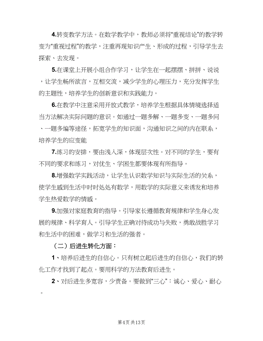 人教版小学五年级下册数学教学计划范文（2篇）.doc_第4页