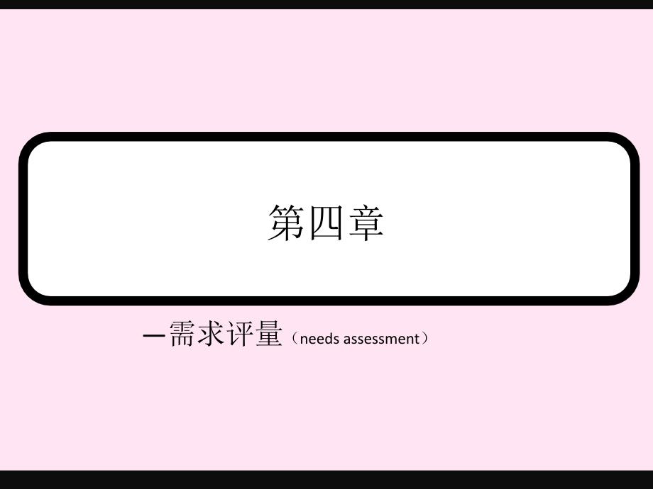 服务方案设计之需求评量_第1页