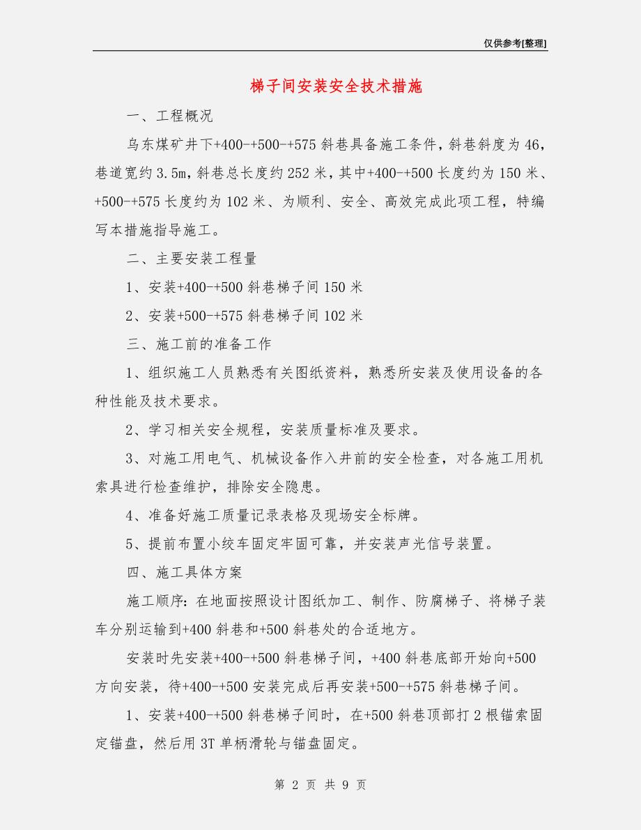 梯子间安装安全技术措施.doc_第2页