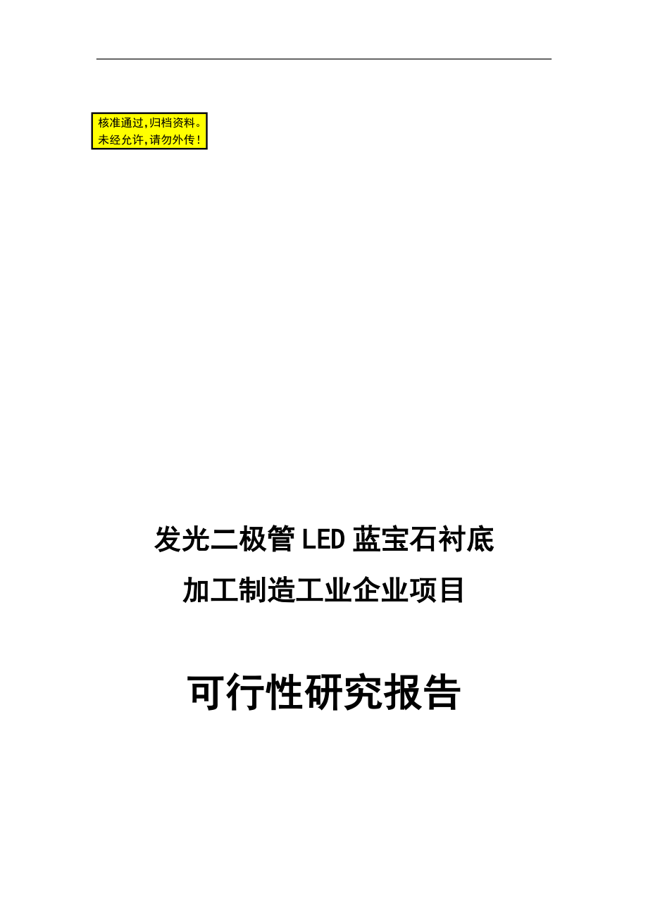 ss发光二极管LED蓝宝石衬底的加工制造工业企业项目可行性研究报告_第1页