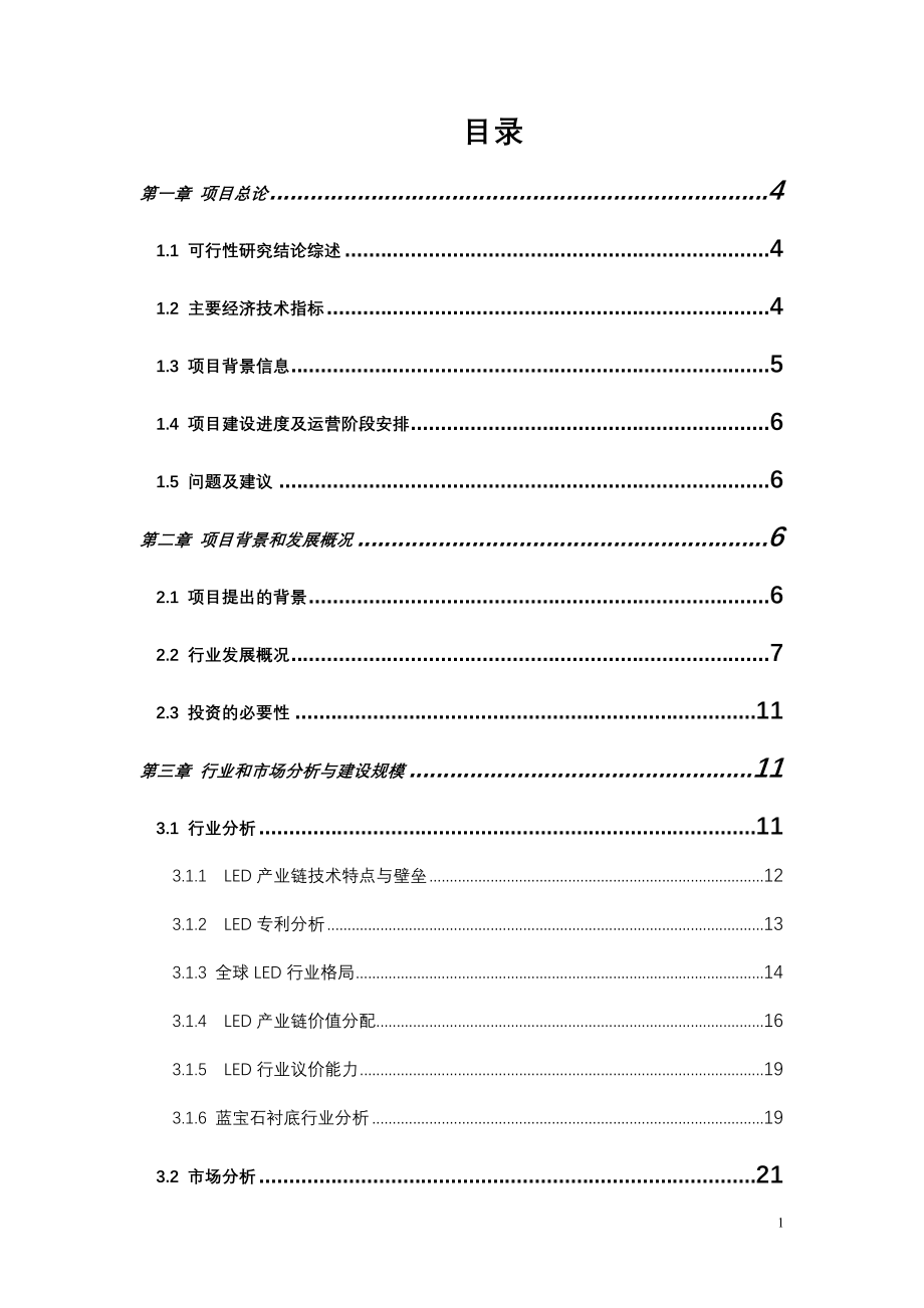 ss发光二极管LED蓝宝石衬底的加工制造工业企业项目可行性研究报告_第2页