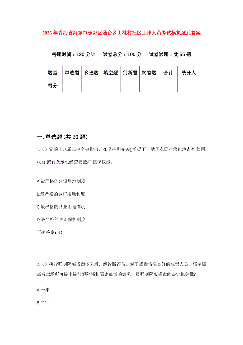 2023年青海省海东市乐都区蒲台乡山桃村社区工作人员考试模拟题及答案_第1页