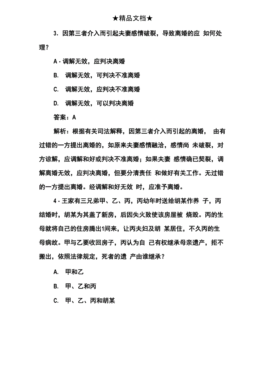 婚姻法与继承法试题及答案解析_第2页