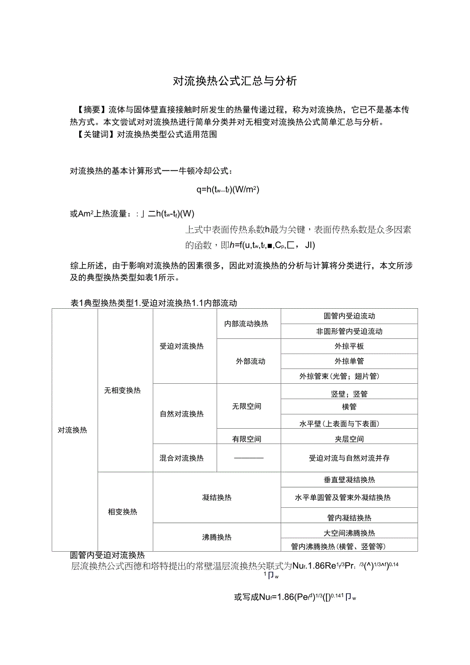 对流换热公式汇总与分析_第1页