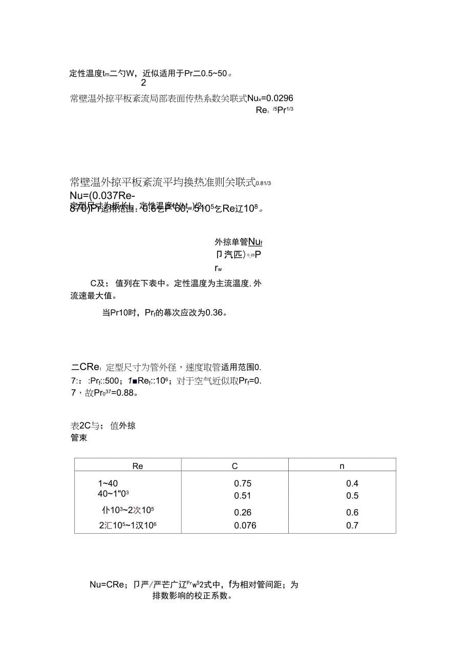 对流换热公式汇总与分析_第5页