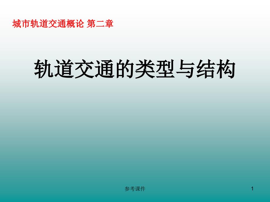 城市轨道交通类型与形式高级教学_第1页