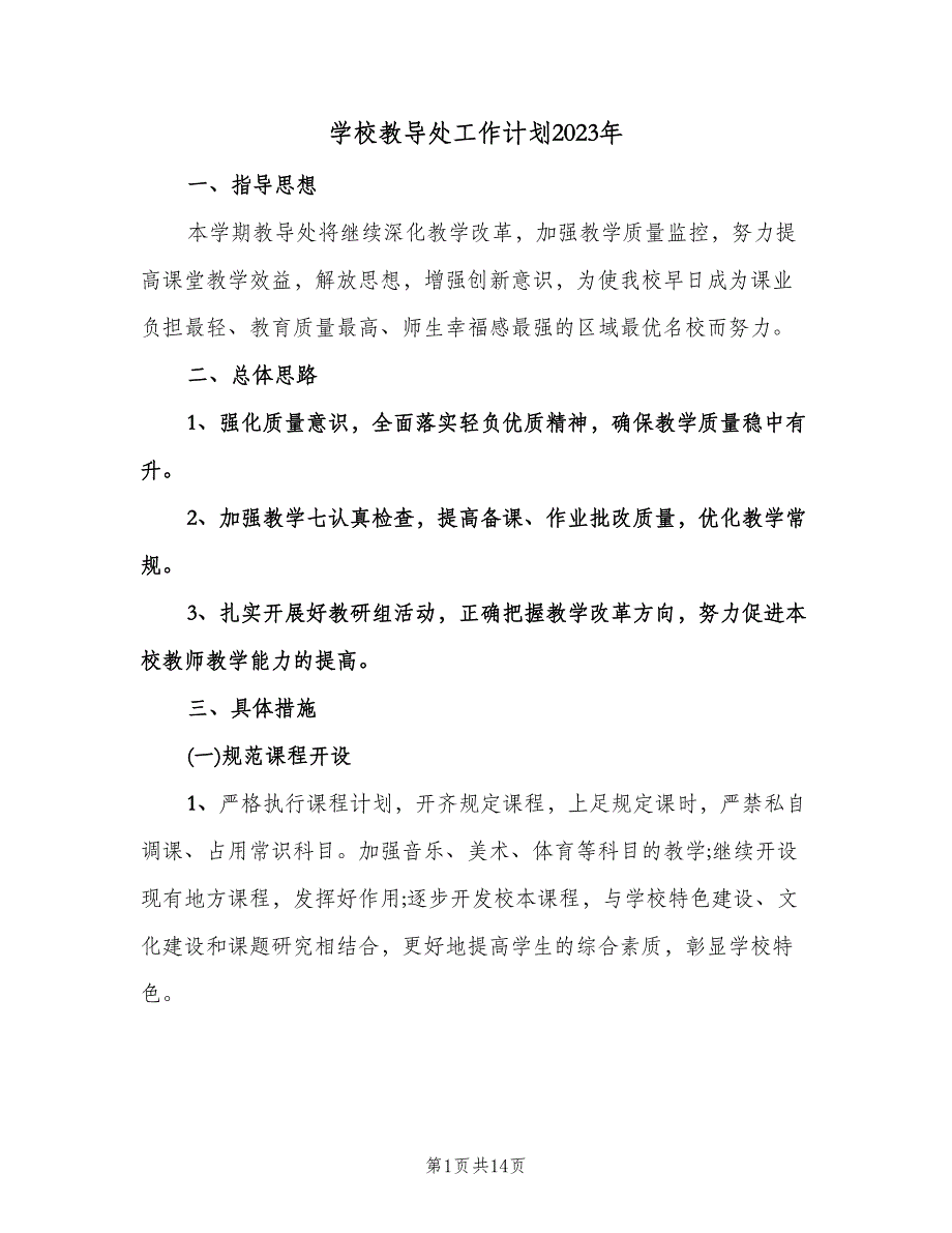 学校教导处工作计划2023年（3篇）.doc_第1页