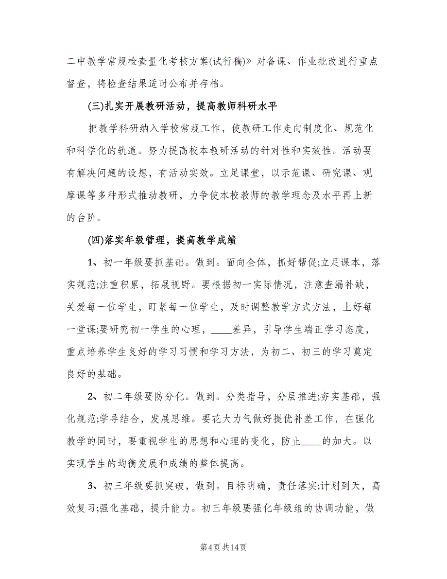 学校教导处工作计划2023年（3篇）.doc_第4页