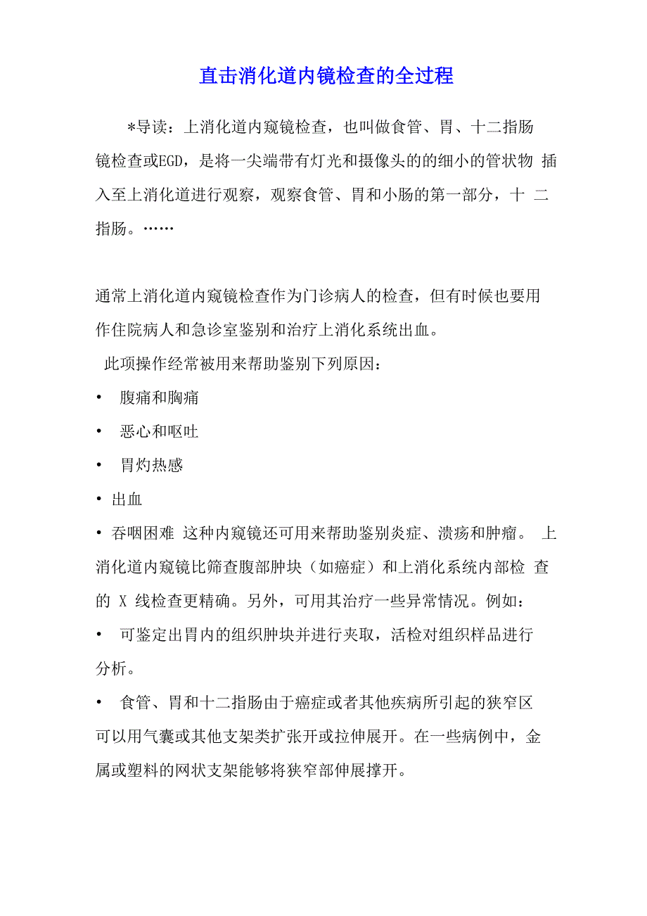 直击消化道内镜检查的全过程_第1页