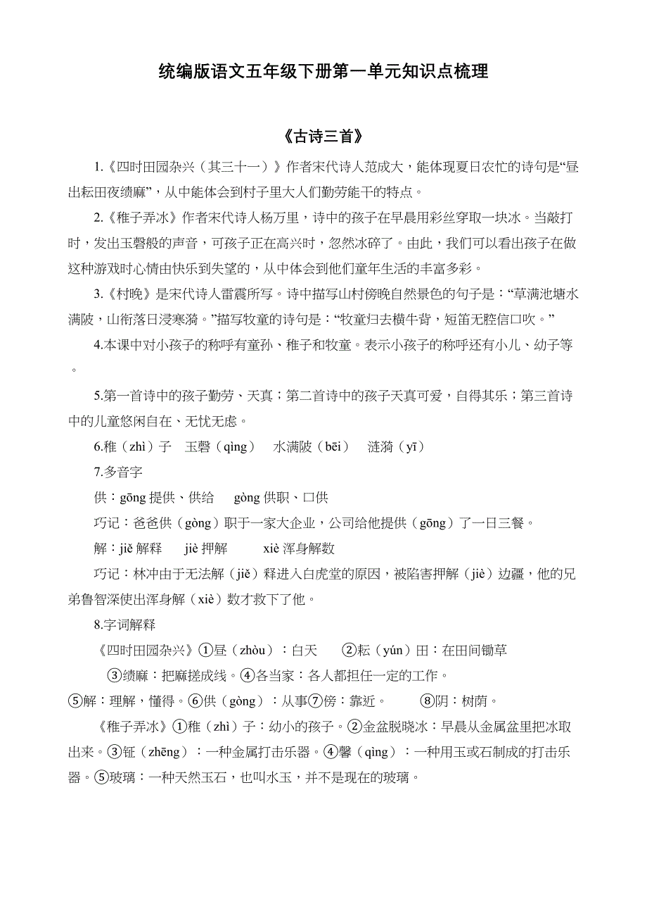 统编版语文五年级下册第一单元知识点梳理(DOC 8页)_第1页