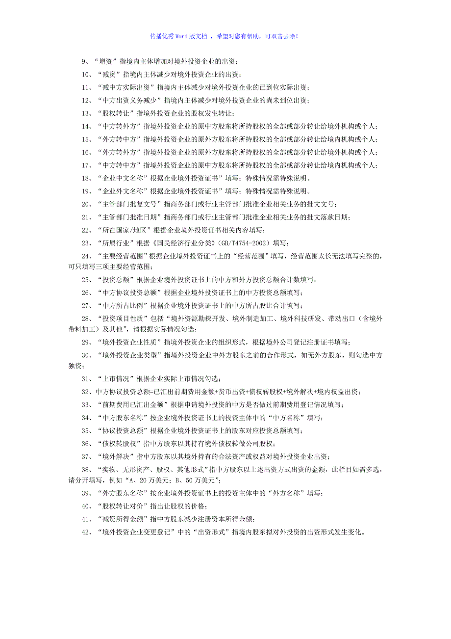 表5-最新版《境外直接投资外汇登记业务申请表》Word版_第4页