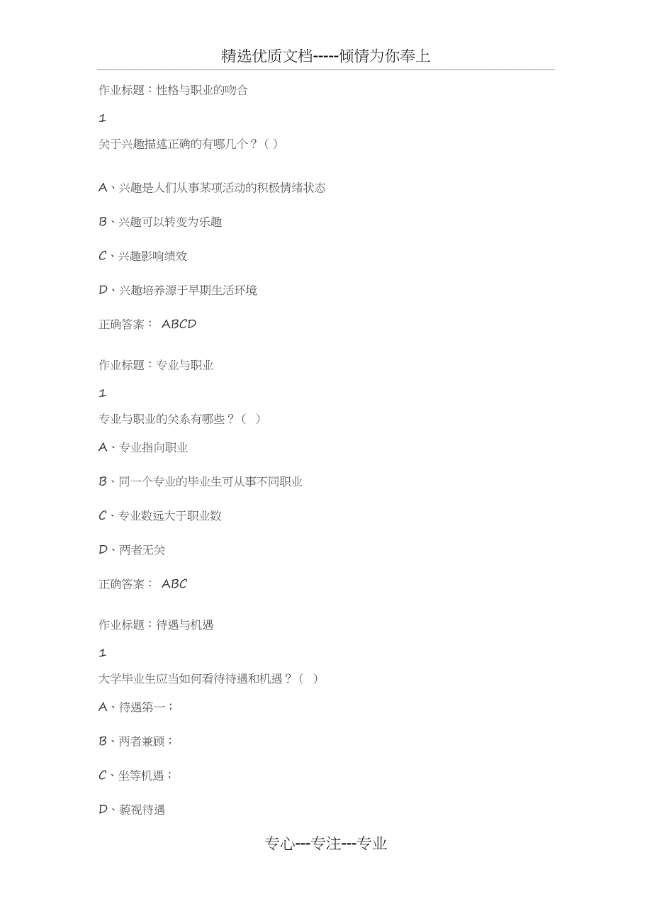 就业指导尔雅网络课程完整答案_第3页