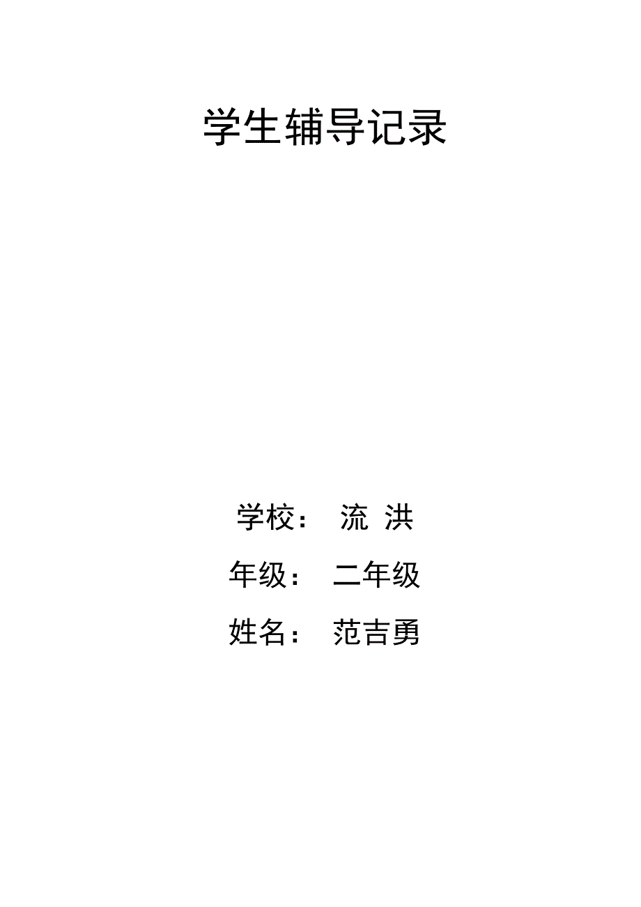学 生 辅 导 记 录_第1页