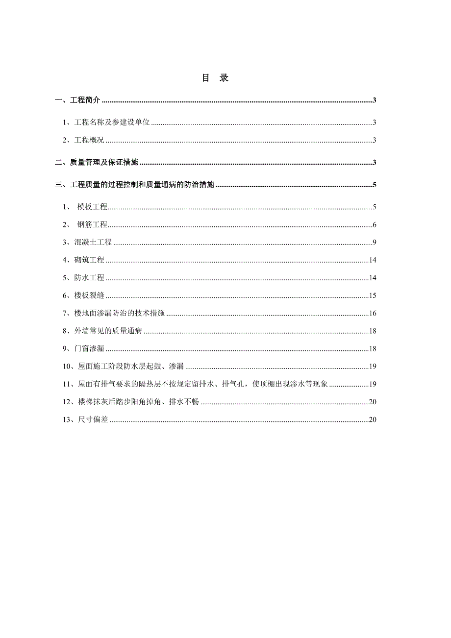 质量通病防治措施方案_第3页