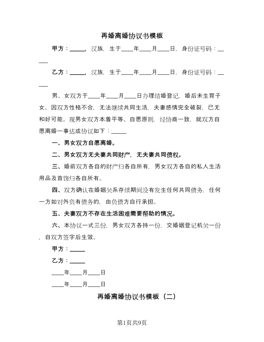 再婚离婚协议书模板（五篇）.doc_第1页