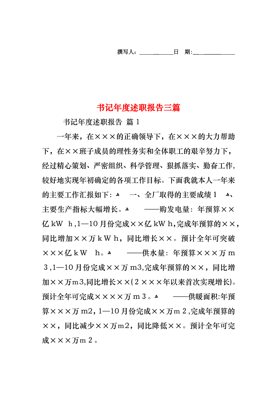 书记年度述职报告三篇_第1页