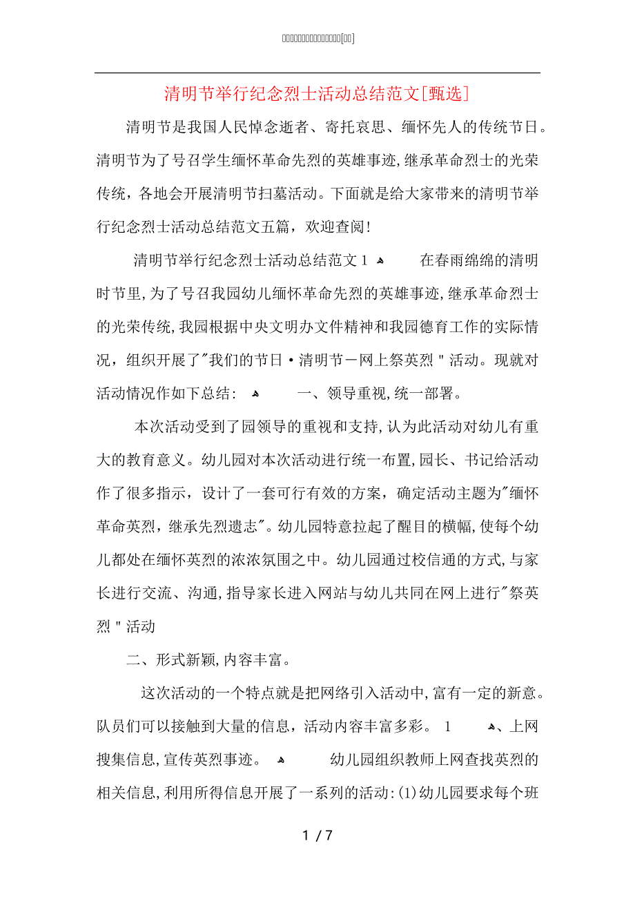 清明节举行纪念烈士活动总结范文_第1页
