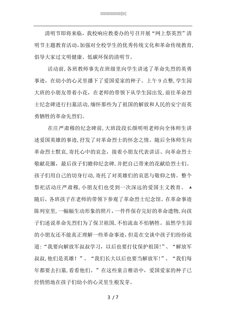 清明节举行纪念烈士活动总结范文_第3页