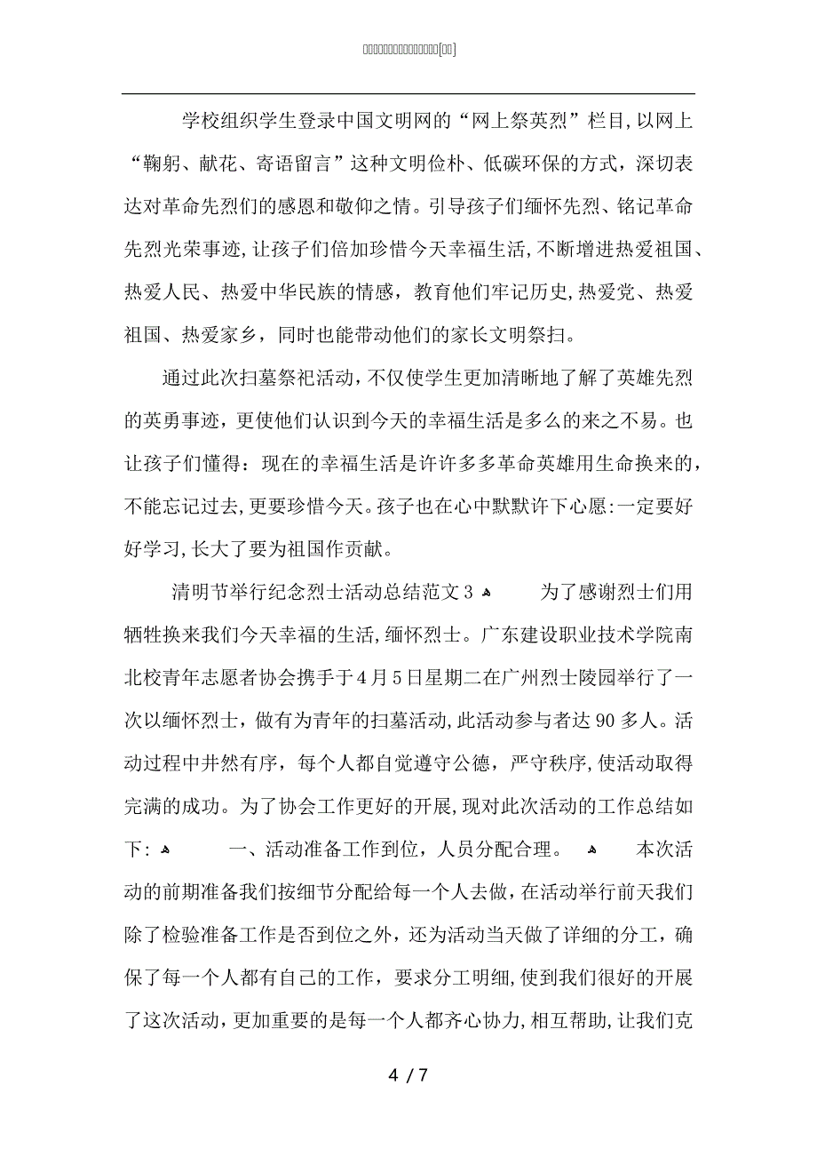 清明节举行纪念烈士活动总结范文_第4页