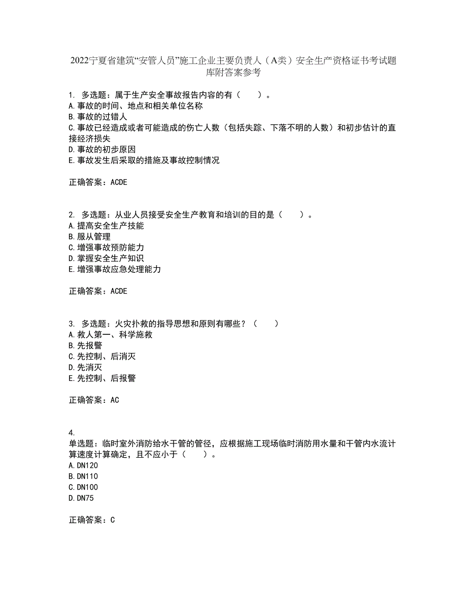 2022宁夏省建筑“安管人员”施工企业主要负责人（A类）安全生产资格证书考试题库附答案参考58_第1页