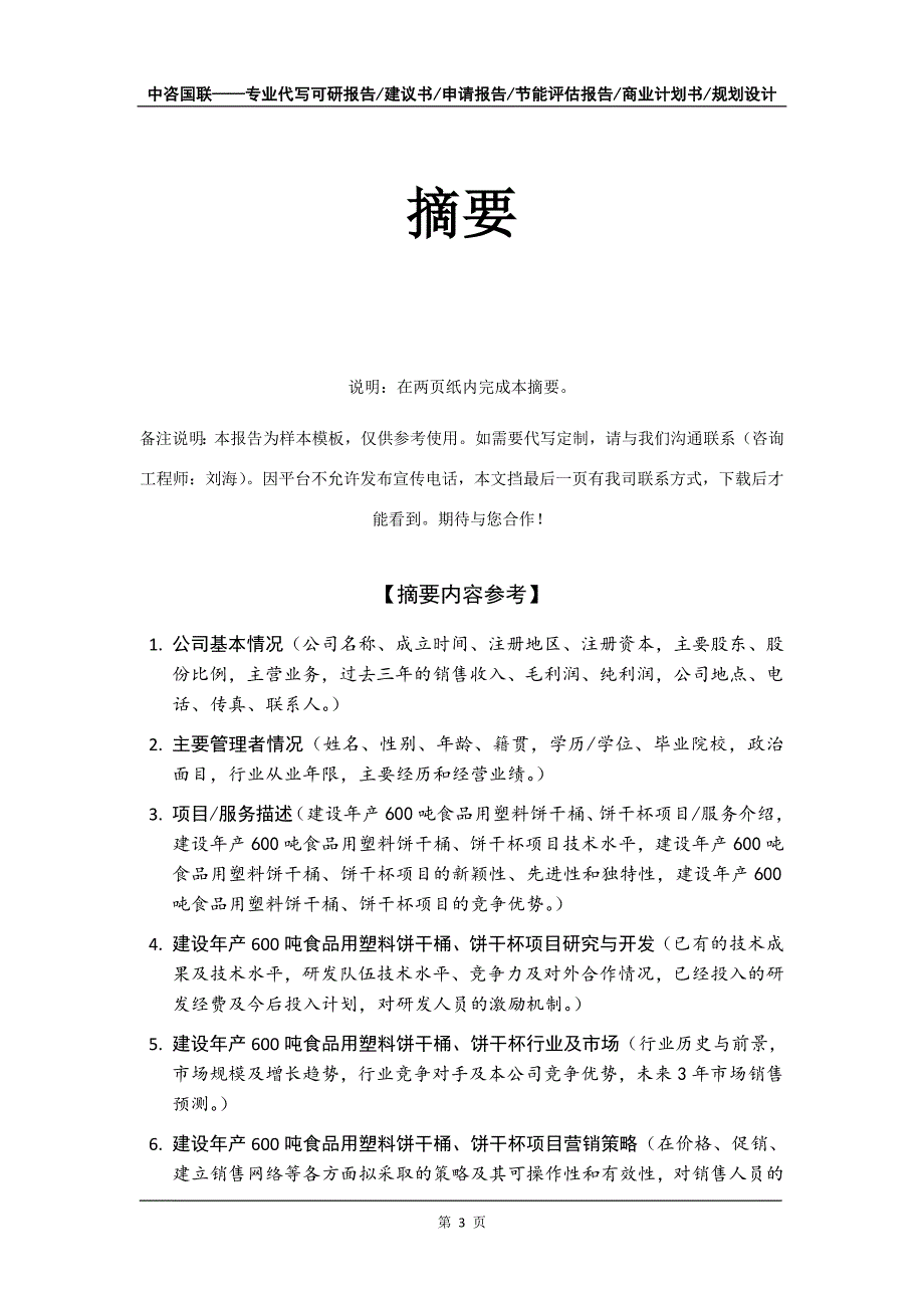 建设年产600吨食品用塑料饼干桶、饼干杯项目商业计划书写作模板_第4页