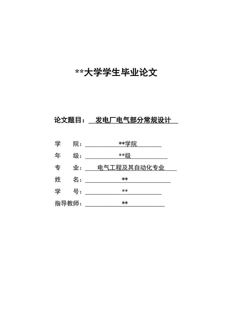 发电厂电气部分常规设计毕业论文1_第1页