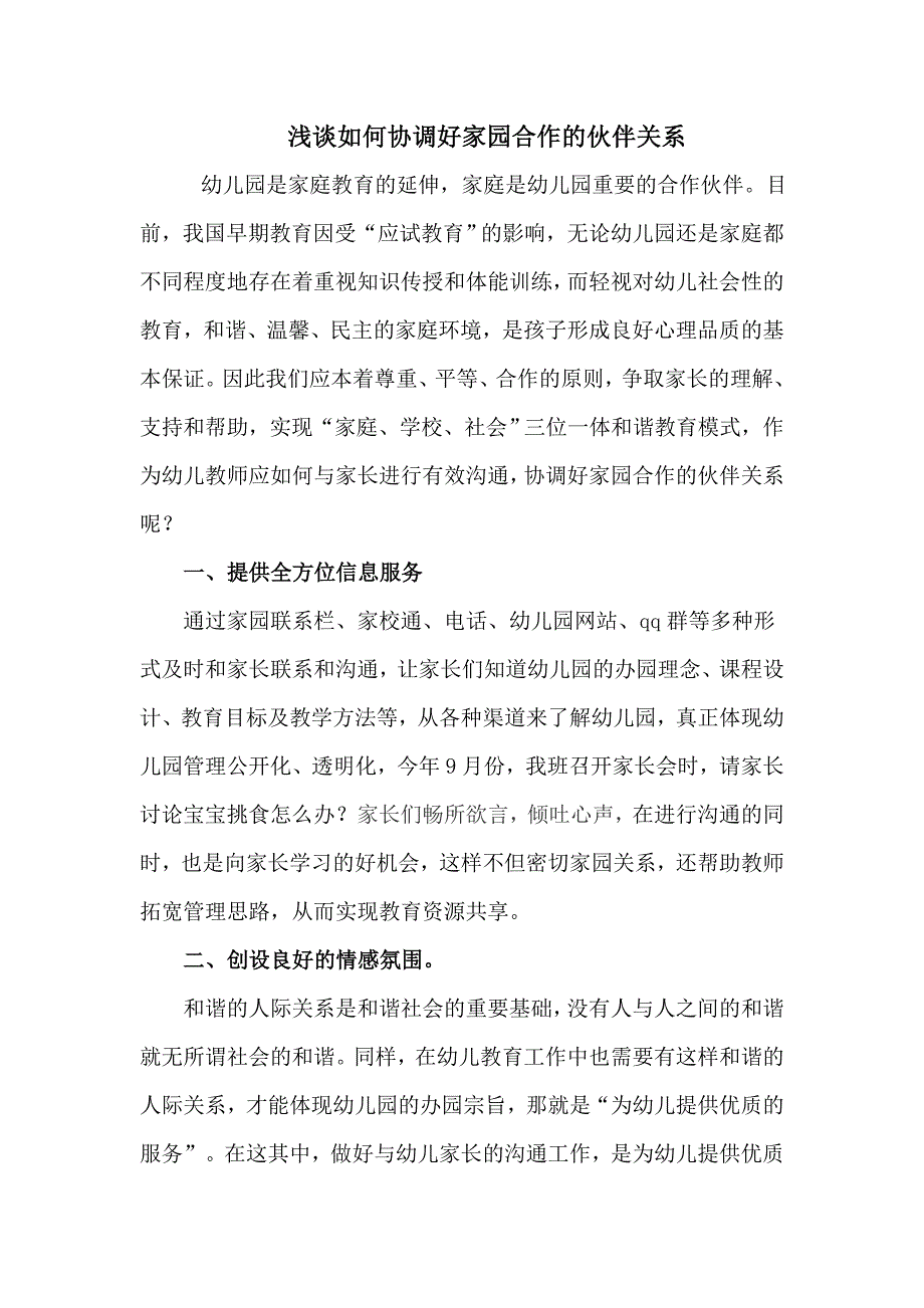 浅谈如何协调好家园合作的伙伴关系_第1页