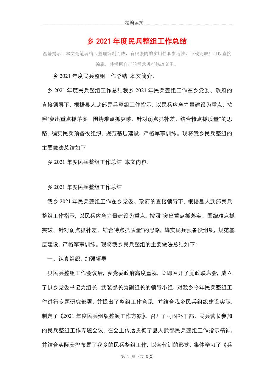 2021年乡2021年度民兵整组工作总结_第1页