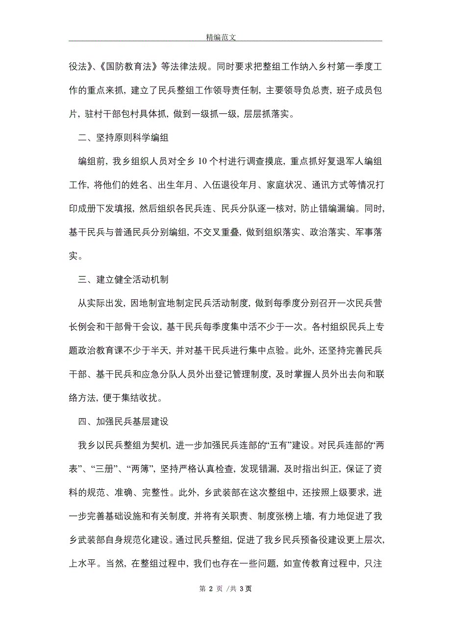 2021年乡2021年度民兵整组工作总结_第2页