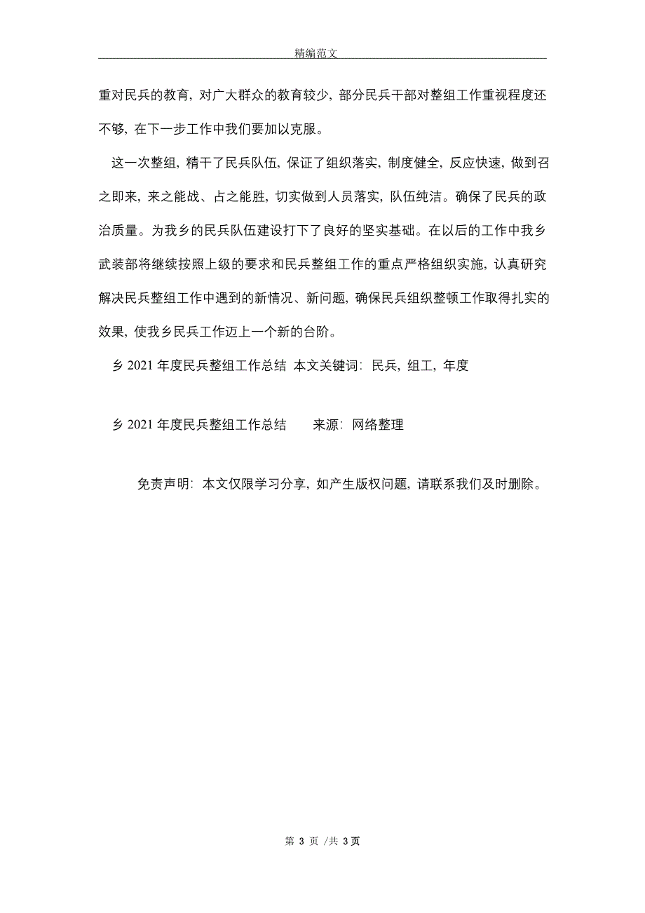 2021年乡2021年度民兵整组工作总结_第3页