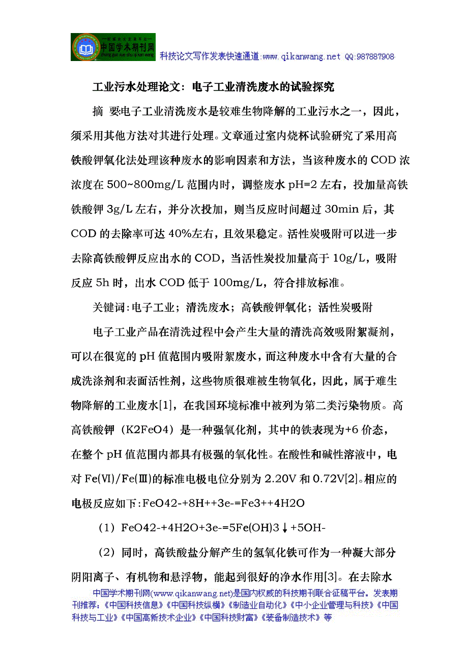 工业污水处理论文：电子工业清洗废水的试验探究cqfh_第1页