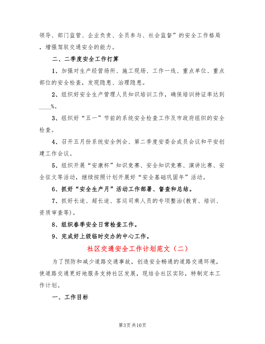 社区交通安全工作计划范文(4篇)_第3页