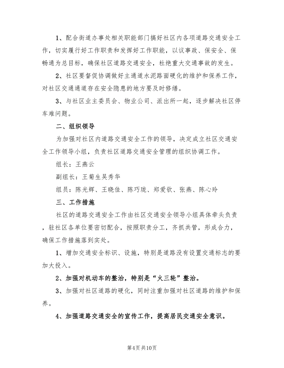 社区交通安全工作计划范文(4篇)_第4页