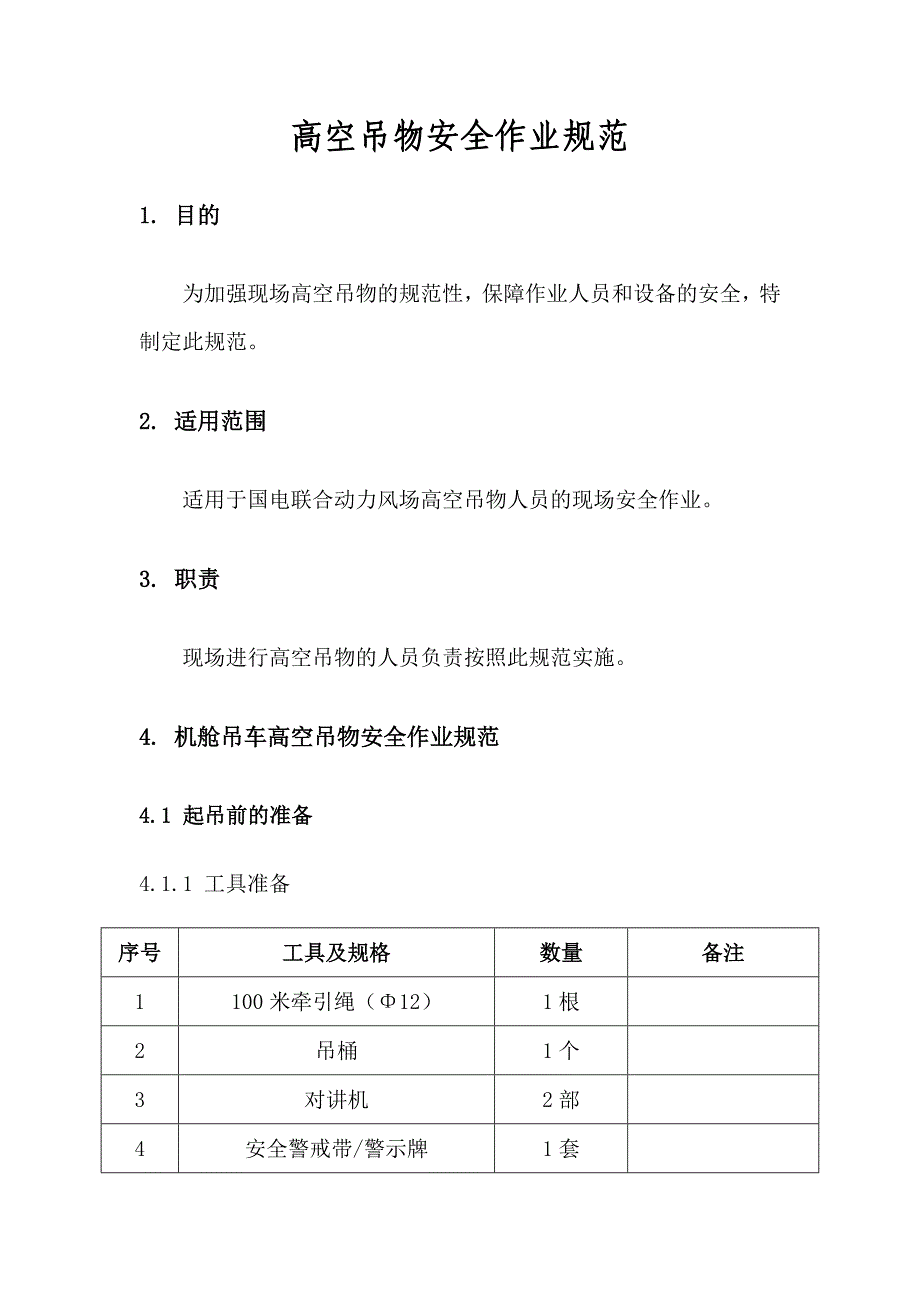 高空吊物安全作业规范_第1页