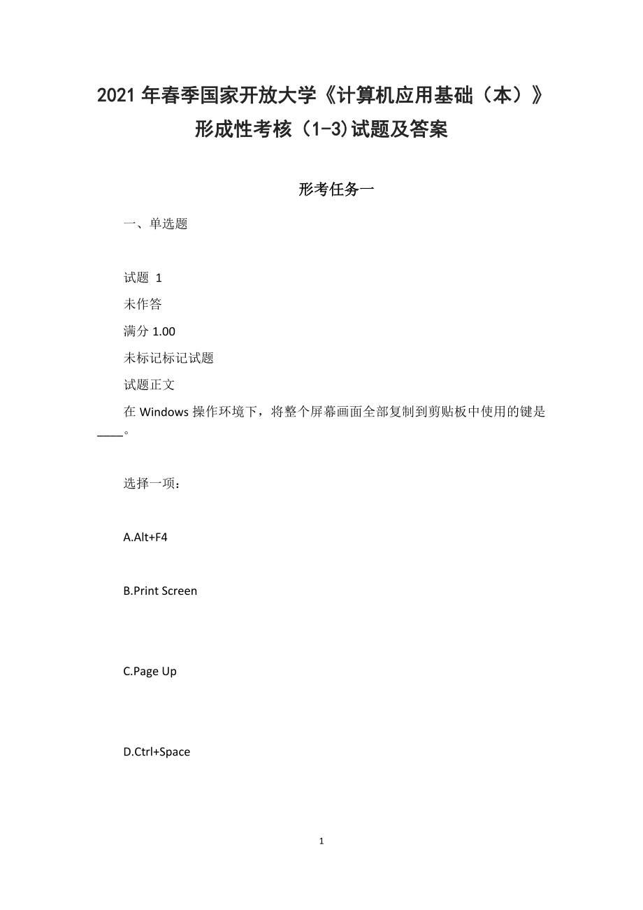 2021年春季国家开放大学《计算机应用基础（本）》形成性考核（1-3)试题及答案_第1页