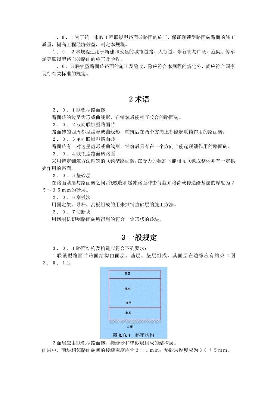 联锁型路面砖路面施工及验收规程CJJ_第5页