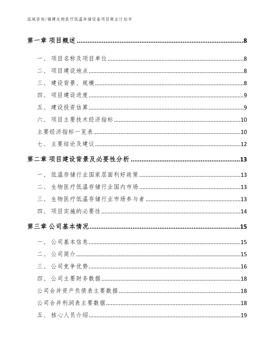 福建生物医疗低温存储设备项目商业计划书（模板参考）_第3页