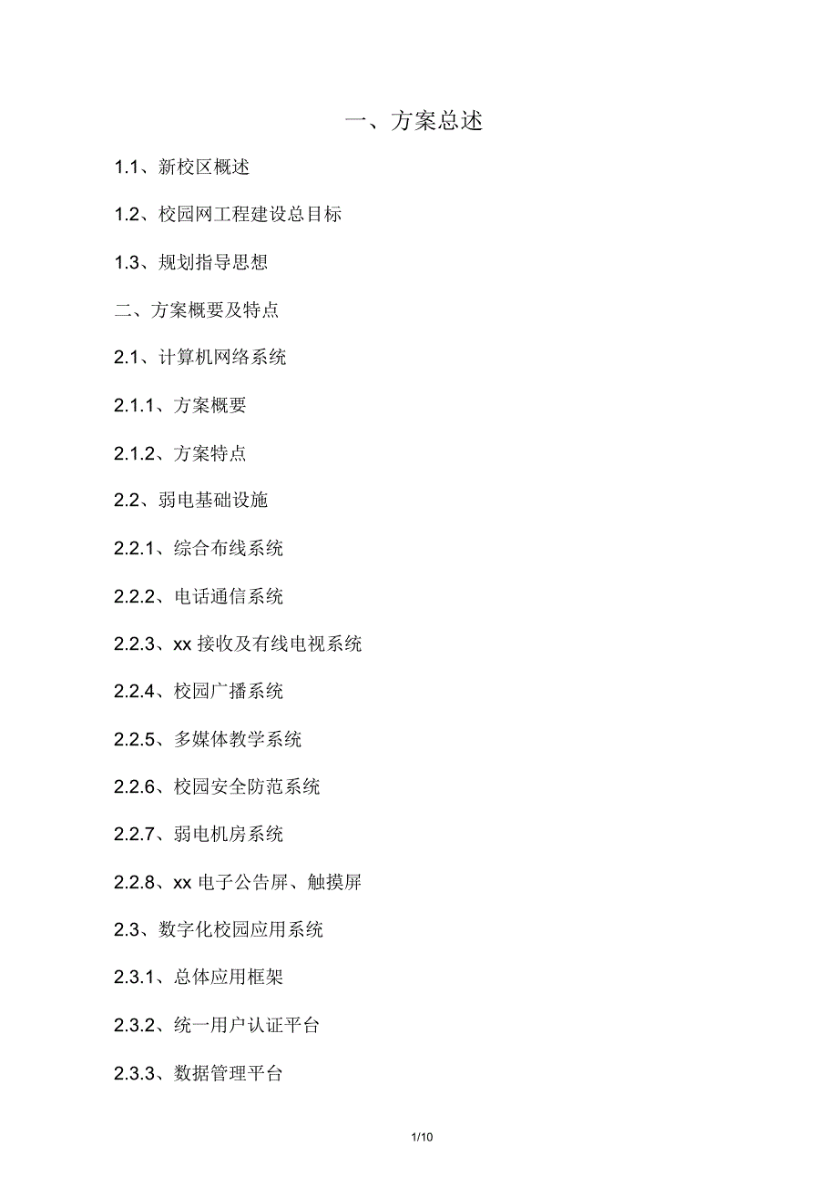 校园网络工程总体规划方案.doc_第1页