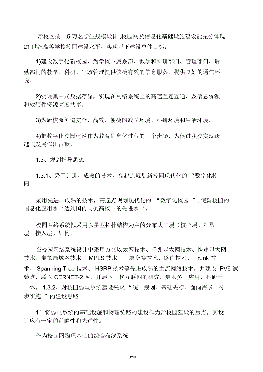 校园网络工程总体规划方案.doc_第3页