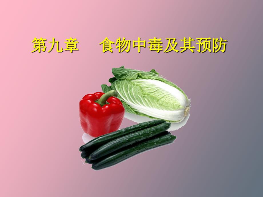 食品的卫生及其管理_第1页