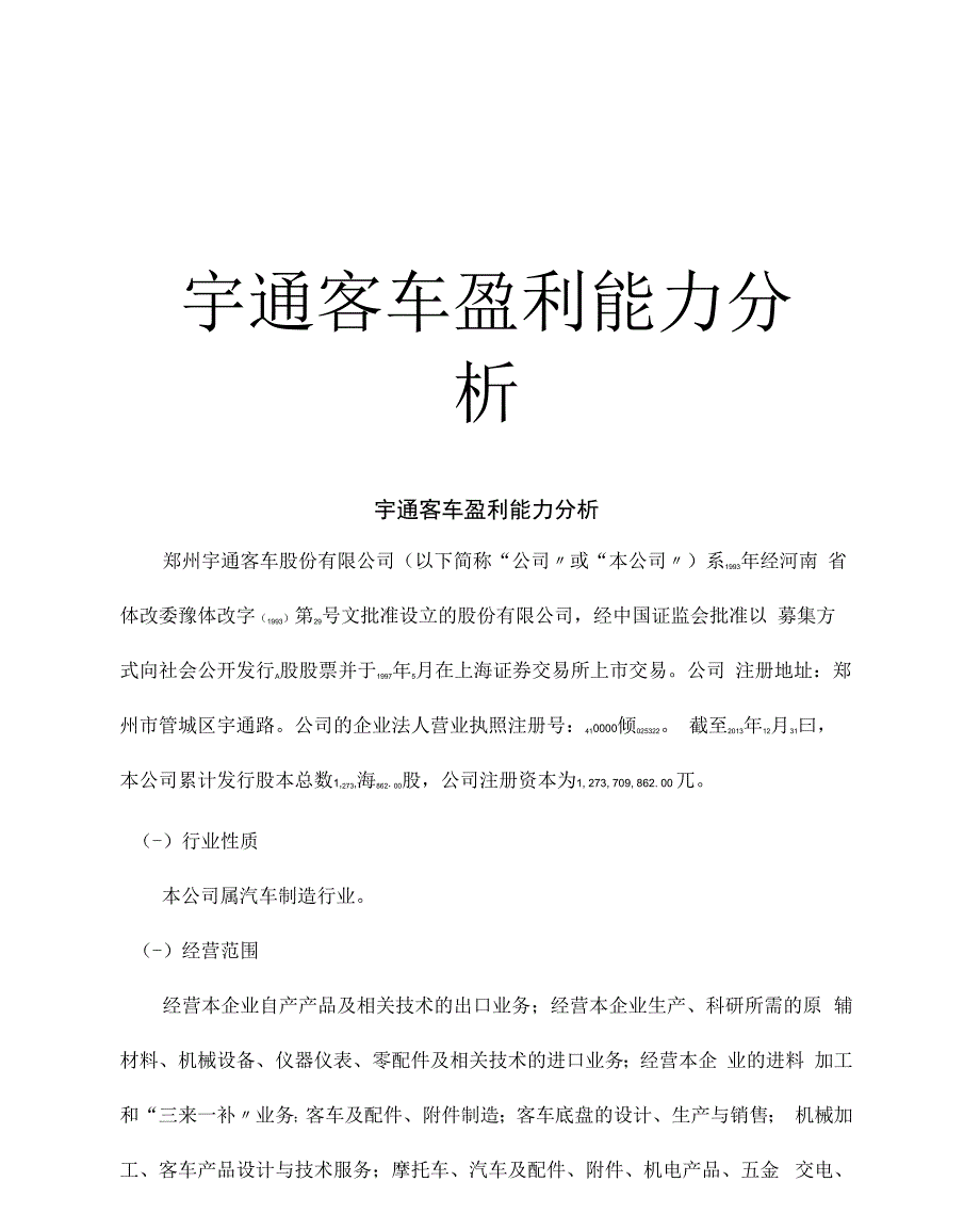 最新宇通客车盈利能力分析_第1页