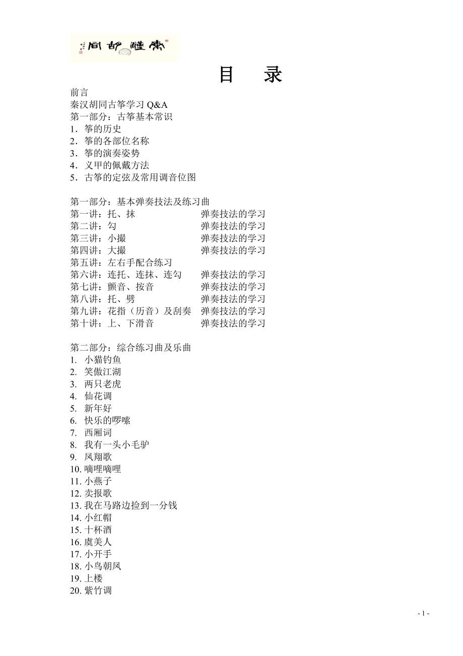 秦汉胡同少儿古筝教程第一期修改版_第1页