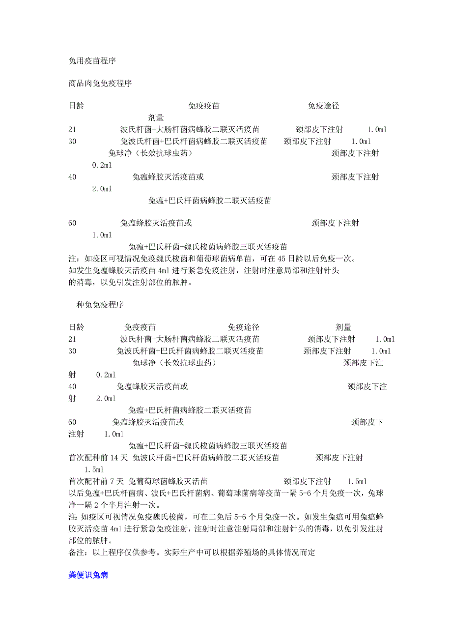 兔瘟疫苗程序.doc_第1页