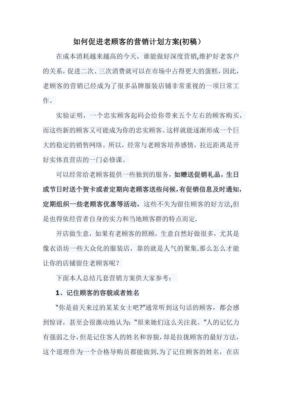 如何促进老顾客的营销计划方案_第1页