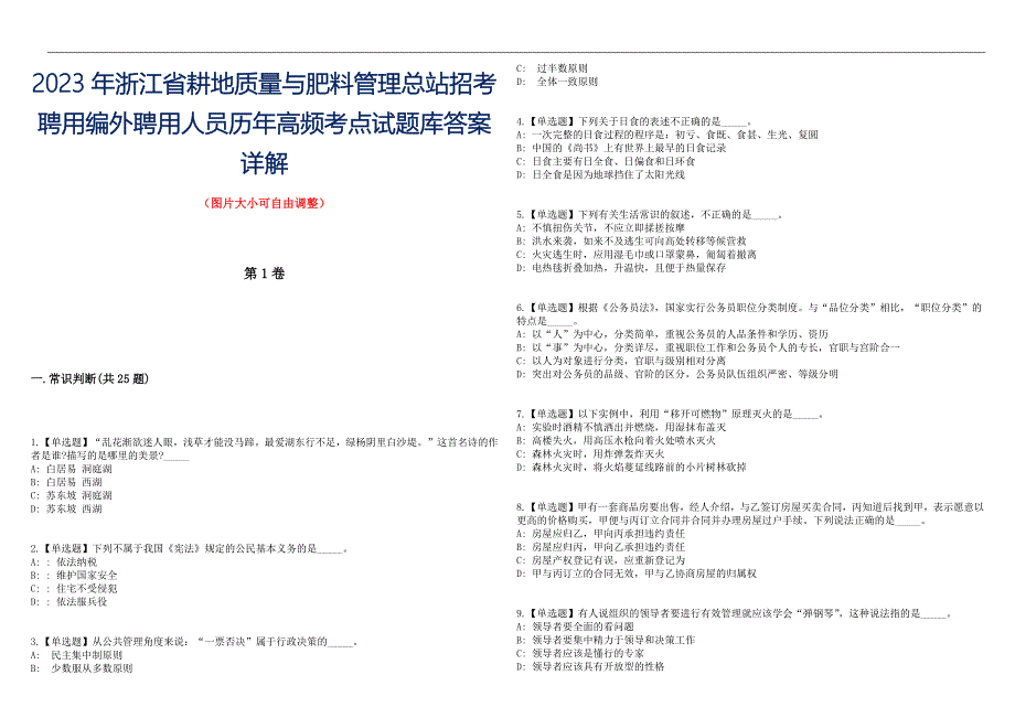 2023年浙江省耕地质量与肥料管理总站招考聘用编外聘用人员历年高频考点试题库答案详解_第1页