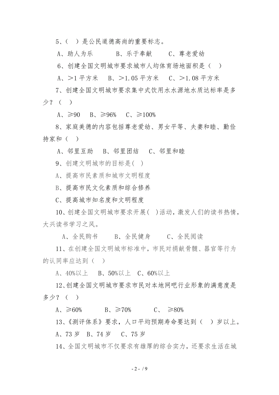 “创建全国文明城市”知识竞赛预赛试题_第3页