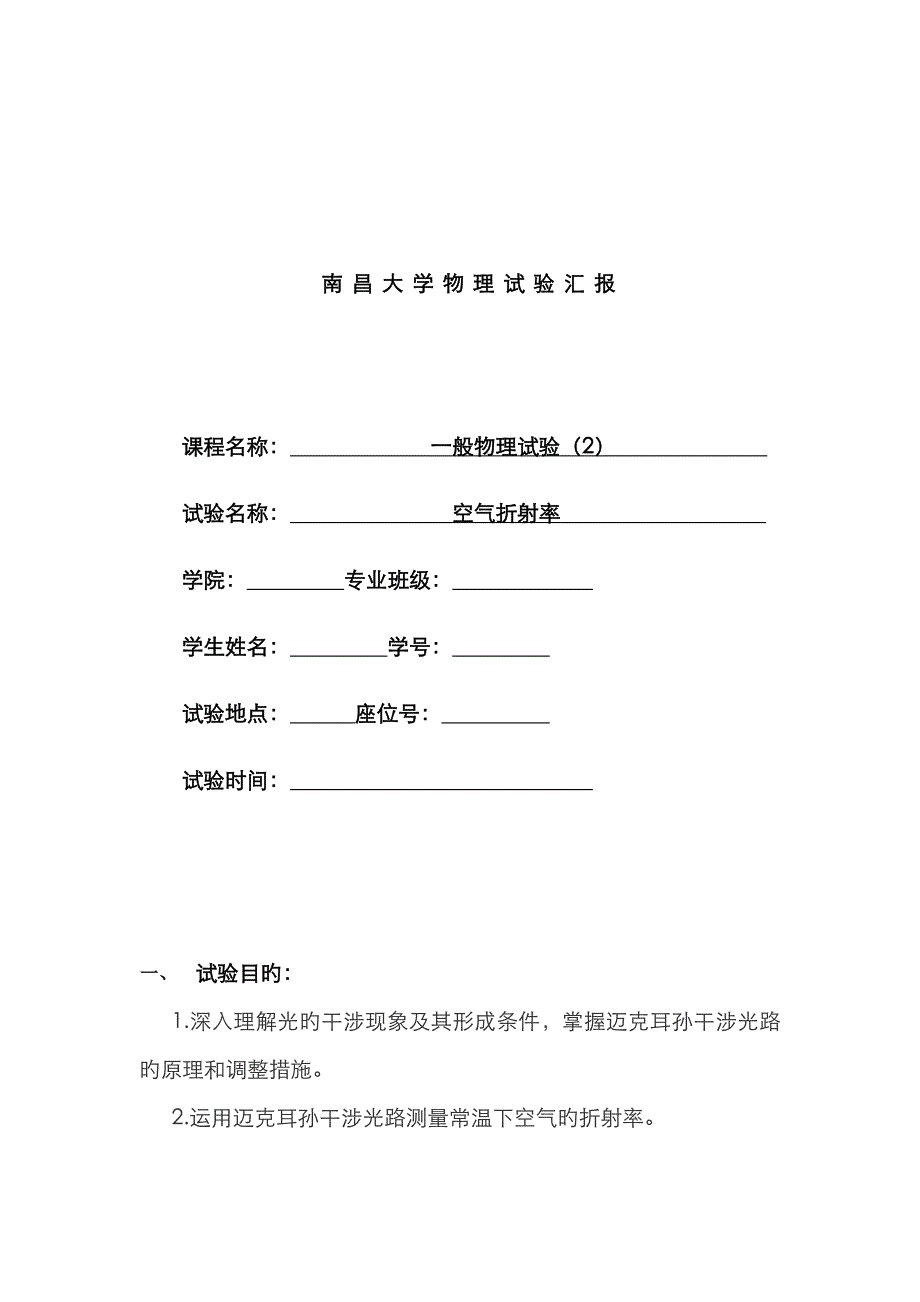 2023年迈克尔逊干涉仪测量空气折射率实验报告_第1页