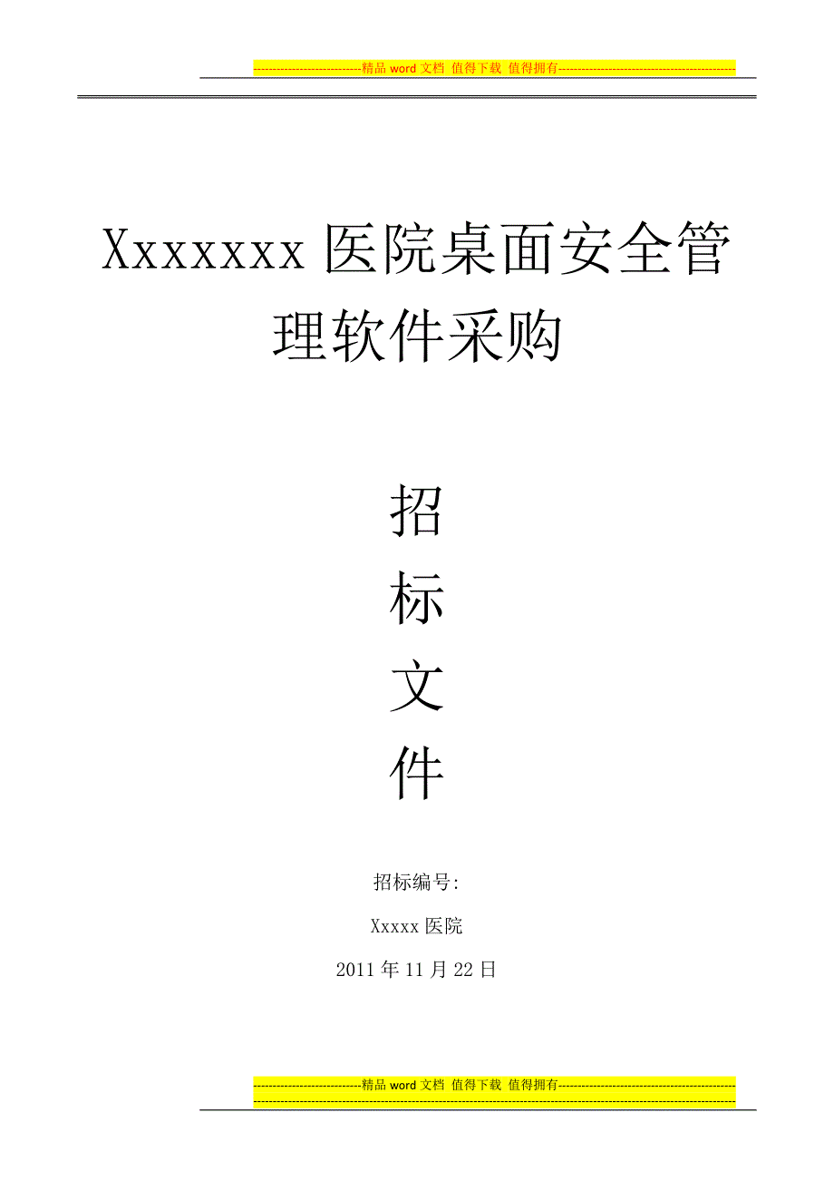 xxxx医院桌面安全管理软件采购_第1页